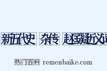 新五代史·杂传·赵匡凝近义词是什么意思的图片